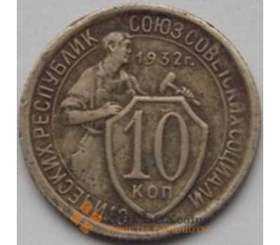 Монета СССР 10 копеек 1932 Y95 VF+ арт. С03468