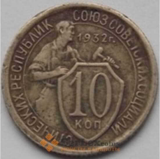 СССР 10 копеек 1932 Y95 VF+ арт. С03468