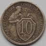 СССР 10 копеек 1932 Y95 VF+ арт. С03468
