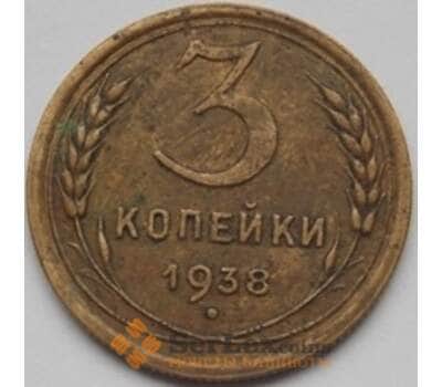 Монета СССР 3 копейки 1938 Y107 VF+ арт. С03469