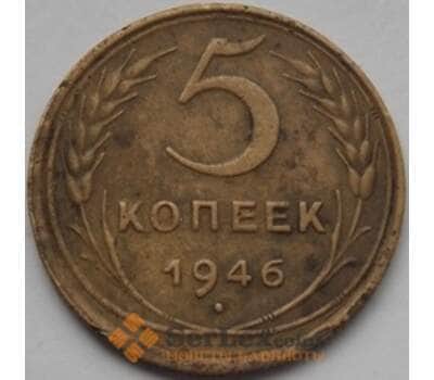 Монета СССР 5 копеек 1946 Y108 VF арт. С03470