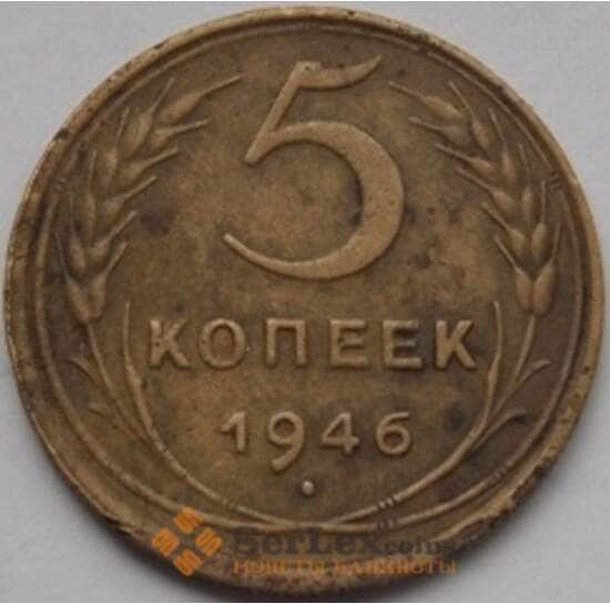 СССР 5 копеек 1946 Y108 VF арт. С03470