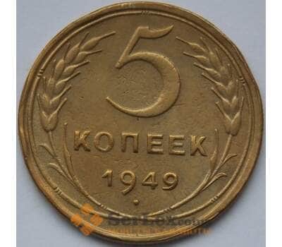 Монета СССР 5 копеек 1949 Y115 VF- арт. С03471
