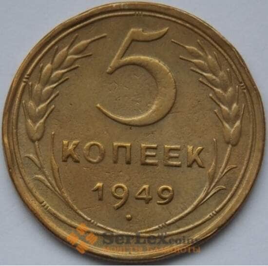 СССР 5 копеек 1949 Y115 VF- арт. С03471