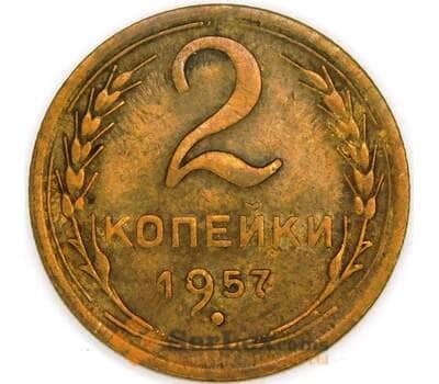 Монета СССР 2 копейки 1957 Y120 XF арт. С03472
