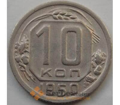 Монета СССР 10 копеек 1950 Y116 VF+ арт. С03475