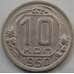Монета СССР 10 копеек 1950 Y116 VF+ арт. С03475