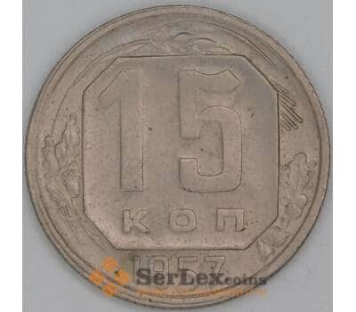 Монета СССР 15 копеек 1957 Y124 XF арт. С03480