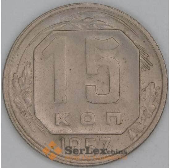 СССР 15 копеек 1957 Y124 XF арт. С03480