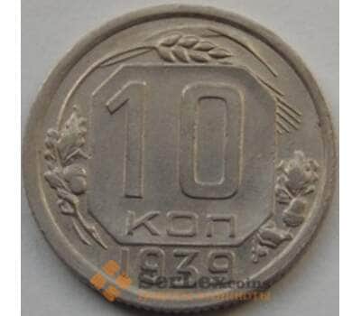 Монета СССР 10 копеек 1939 Y109 XF арт. С03485