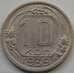 Монета СССР 10 копеек 1939 Y109 XF арт. С03485