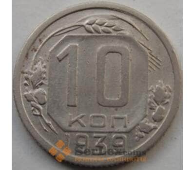 Монета СССР 10 копеек 1939 Y109 VF арт. С03484
