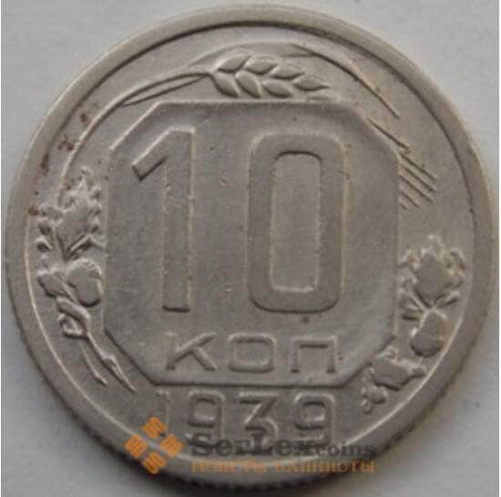 СССР 10 копеек 1939 Y109 VF арт. С03484