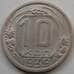 Монета СССР 10 копеек 1939 Y109 VF арт. С03484