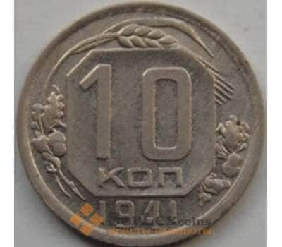Монета СССР 10 копеек 1941 Y109 XF арт. С03487