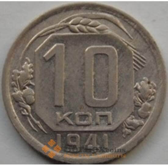 СССР 10 копеек 1941 Y109 XF арт. С03487