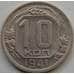 Монета СССР 10 копеек 1941 Y109 XF арт. С03487