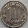 СССР 10 копеек 1941 Y109 XF арт. С03487