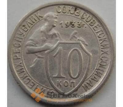 Монета СССР 10 копеек 1933 Y95 VF+ арт. С03489
