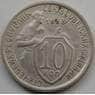 СССР 10 копеек 1933 Y95 VF+ арт. С03489