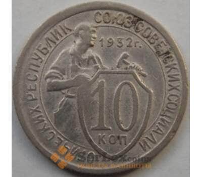 Монета СССР 10 копеек 1932 Y95 VF+ арт. С03490