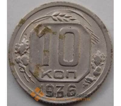 Монета СССР 10 копеек 1936 Y102 VF- арт. С03491