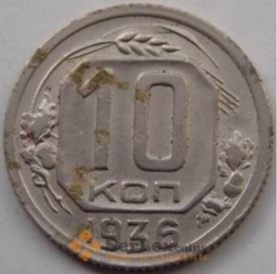 СССР 10 копеек 1936 Y102 VF- арт. С03491