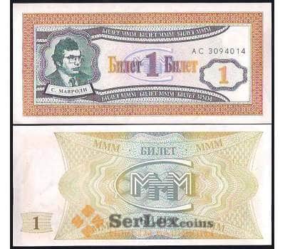Банкнота Россия МММ 1 билет 1994 UNC 1-й выпуск арт. В00799