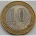 Монета Россия 10 рублей 2010 Юрьевец с недочетами арт. С03498