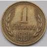 Болгария 1 стотинка 1981 КМ111 1300 лет Болгарии арт. С03682