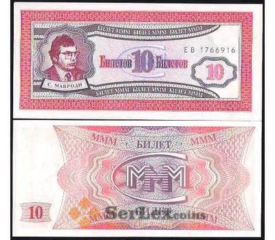 Банкнота Россия МММ 10 билетов 1994 1-й выпуск арт. В00977