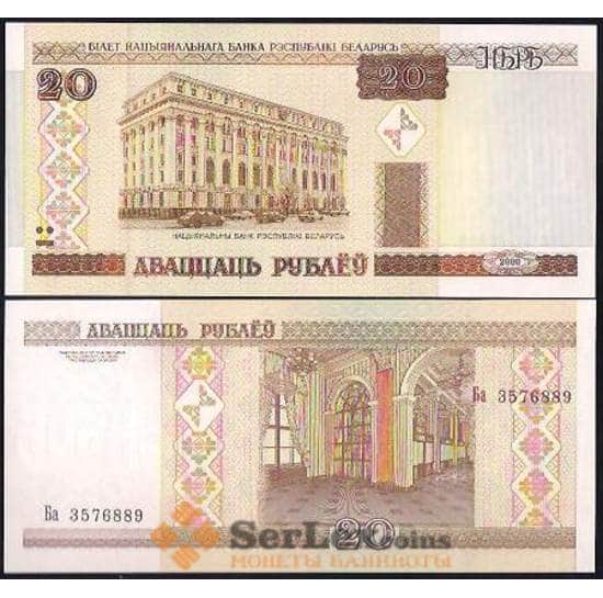 Беларусь 20 рублей 2000 Р24 UNC  арт. В00994