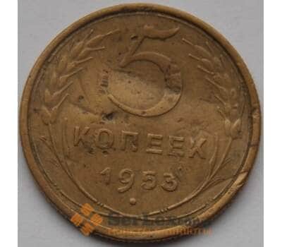 Монета СССР 5 копеек 1953 Y115 F арт. С03508
