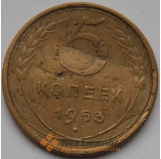 СССР 5 копеек 1953 Y115 F арт. С03508