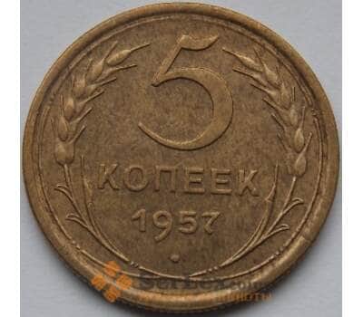 Монета СССР 5 копеек 1957 Y122 XF арт. С03509