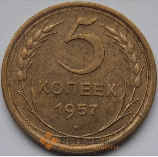 СССР 5 копеек 1957 Y122 XF арт. С03509 СССР 5 копеек 1957 Y122 XF арт. С03509