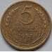 Монета СССР 5 копеек 1957 Y122 XF арт. С03509