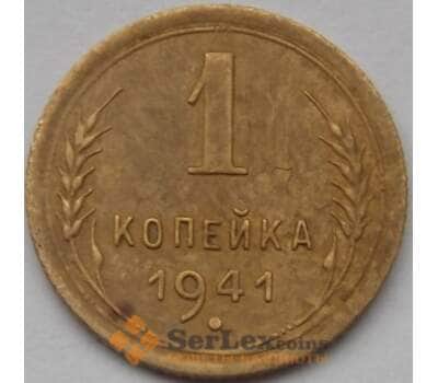 Монета СССР 1 копейка 1941 Y105 VF арт. С03510