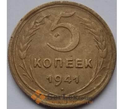 Монета СССР 5 копеек 1941 Y108 VF арт. C03512