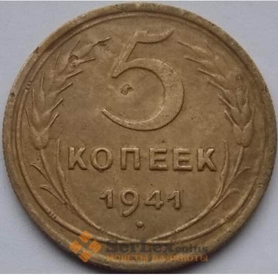 СССР 5 копеек 1941 Y108 VF арт. C03512