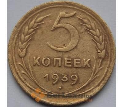 Монета СССР 5 копеек 1939 Y108 VF арт. С03513