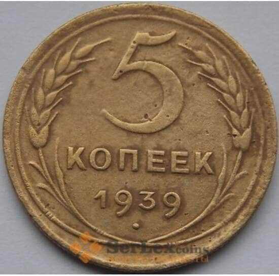 СССР 5 копеек 1939 Y108 VF арт. С03513