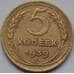 Монета СССР 5 копеек 1939 Y108 VF арт. С03513