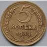 СССР 5 копеек 1939 Y108 VF арт. С03513