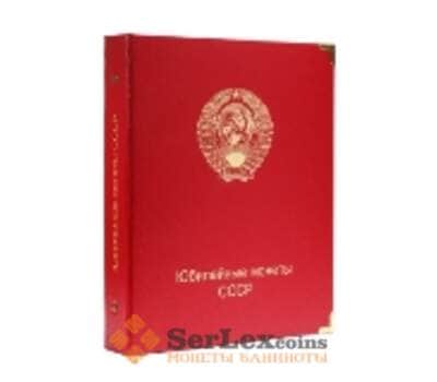 Альбом для юбилейных монет СССР улучшенного качества PROOF арт. А00236