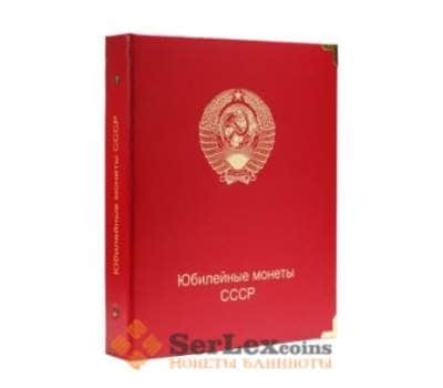 Альбом для юбилейных монет СССР в капсулах арт. А00240