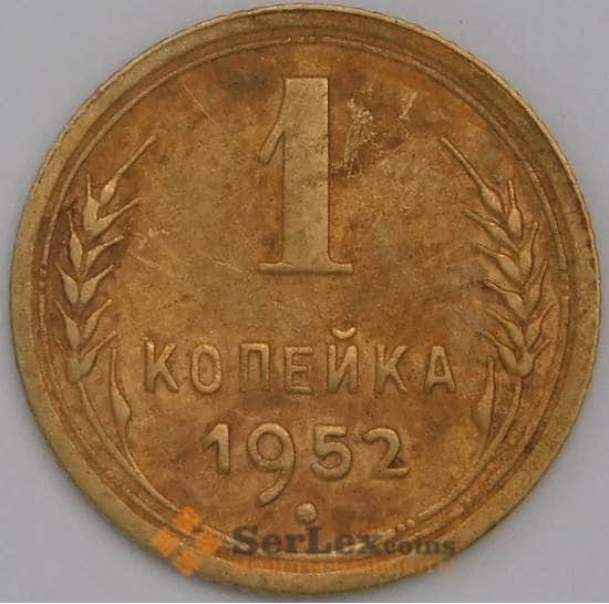 СССР монета 1 копейка 1952 Y112 XF арт. С03560
