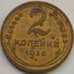 Монета СССР 2 копейки 1938 Y106 VF арт. С03561