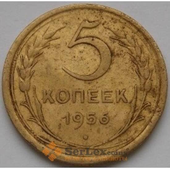 СССР 5 копеек 1956 Y115 VF арт. С03697