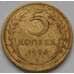 Монета СССР 5 копеек 1956 Y115 VF арт. С03697